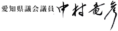 愛知県議会議員 中村竜彦